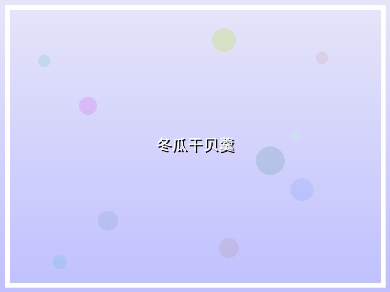 冬瓜干贝羹