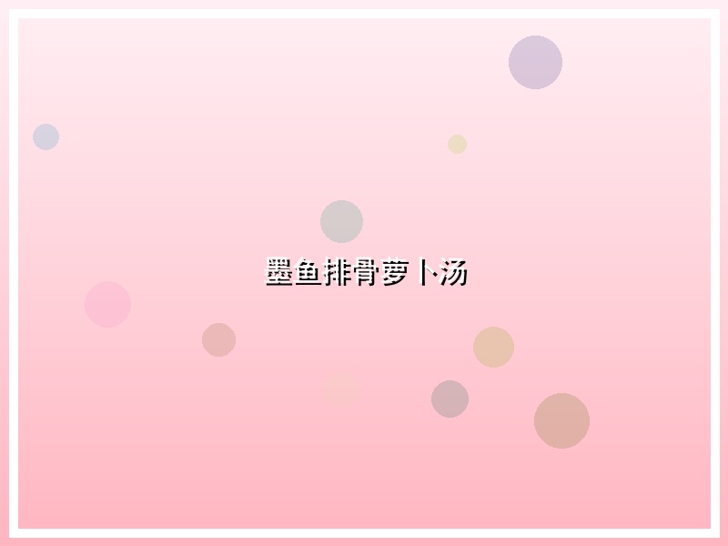 墨鱼排骨萝卜汤