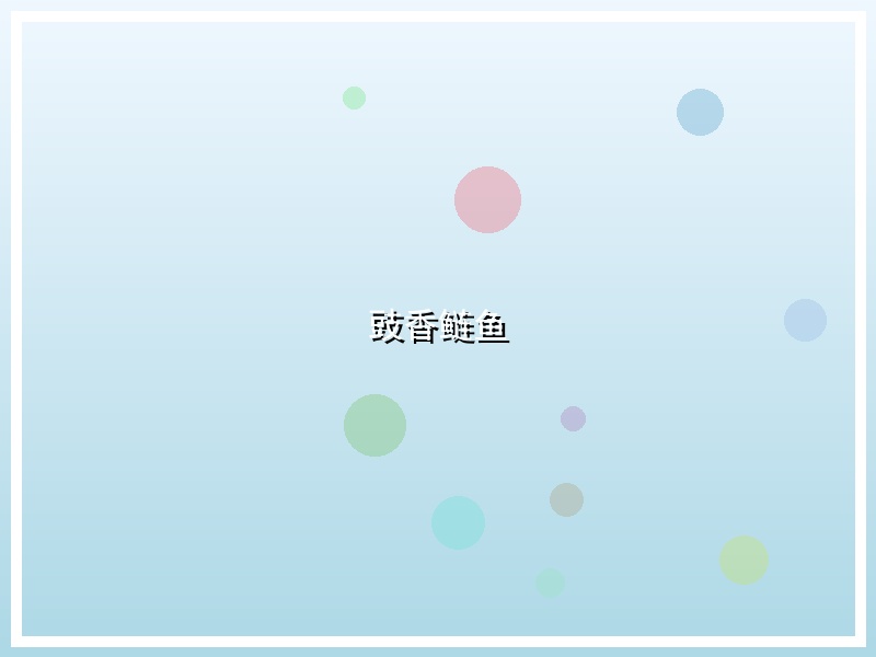 豉香鲢鱼