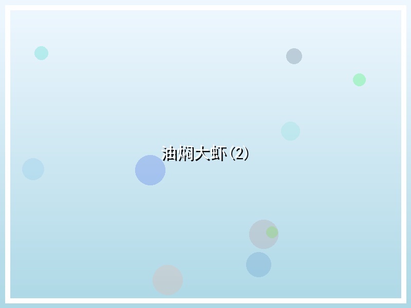 油焖大虾(2)