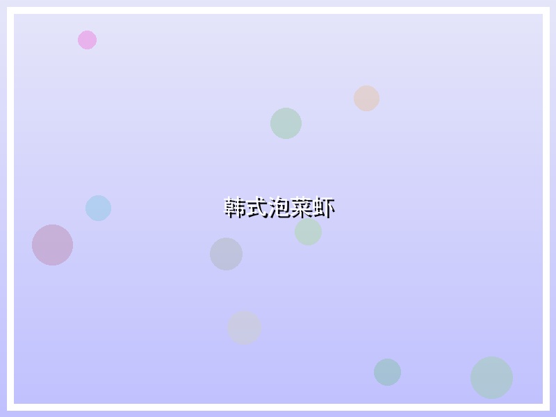 韩式泡菜虾