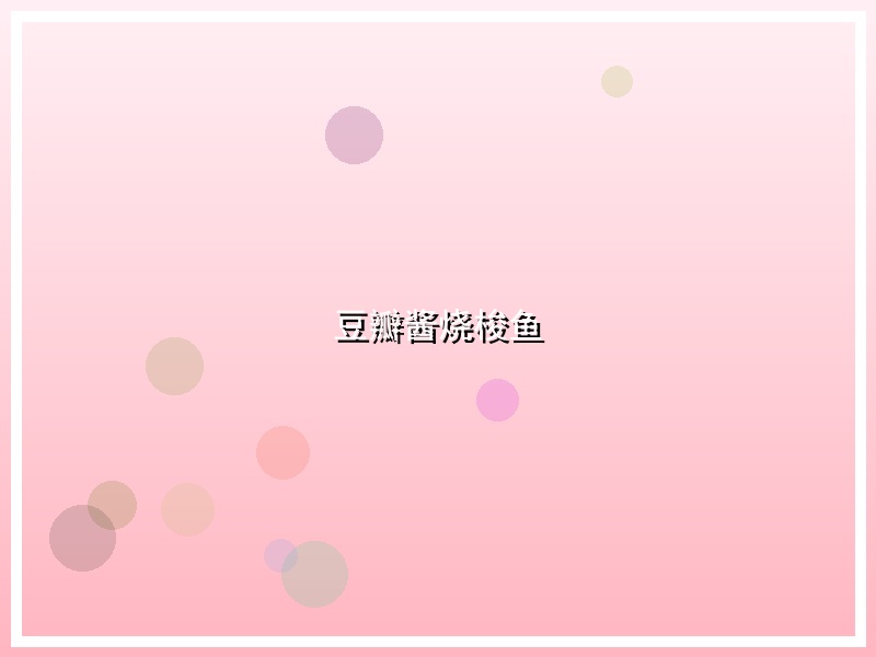 豆瓣酱烧梭鱼