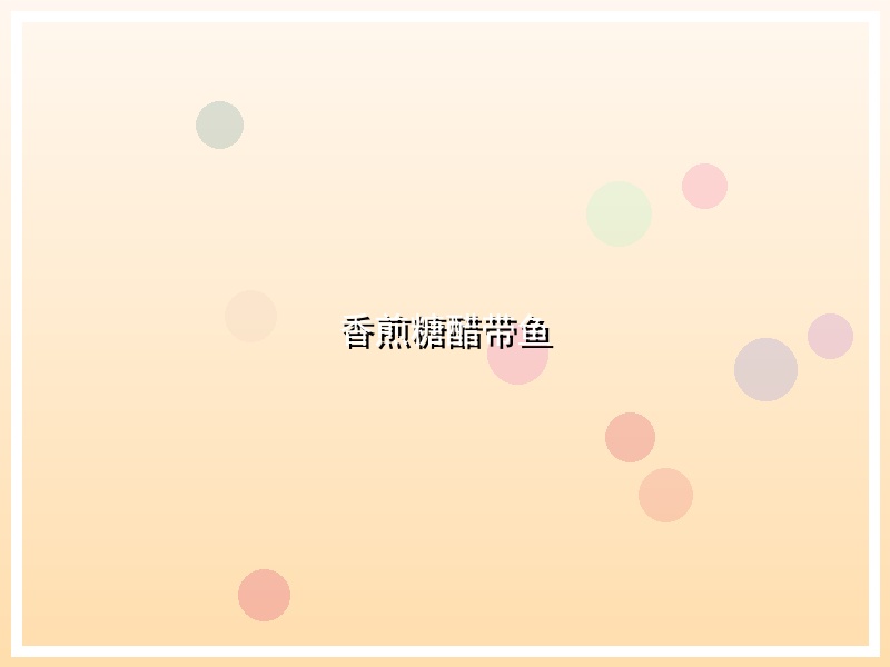 香煎糖醋带鱼