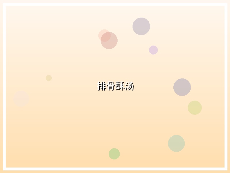 排骨酥汤