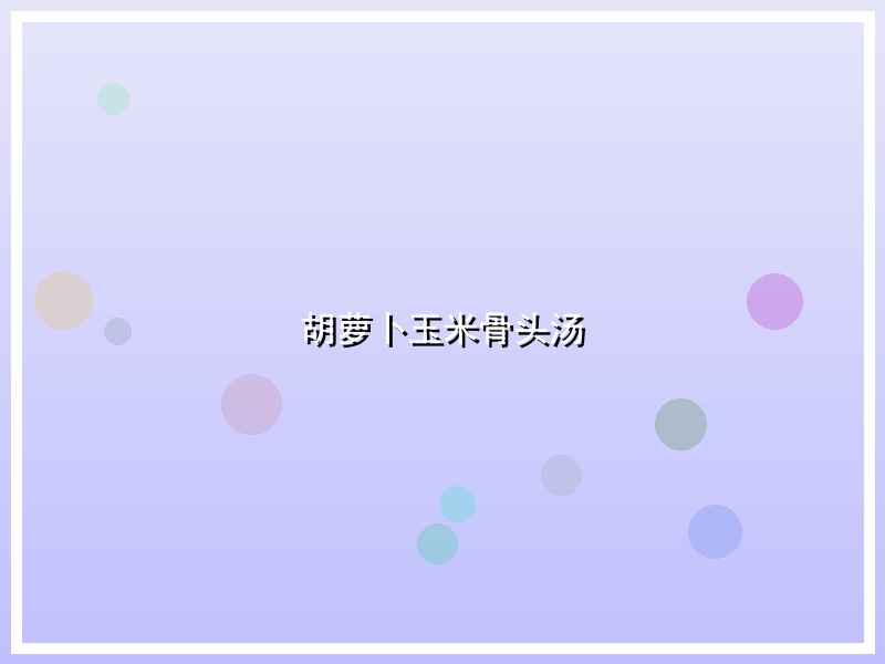 胡萝卜玉米骨头汤