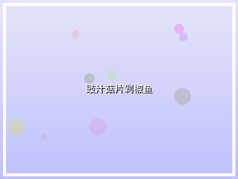 豉汁菇片剁椒鱼