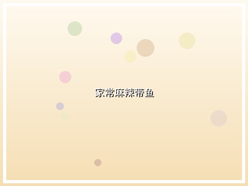 家常麻辣带鱼