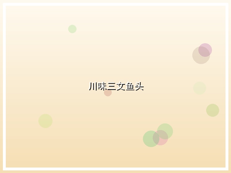 川味三文鱼头