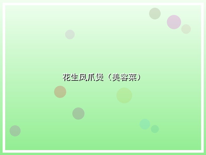花生凤爪煲（美容菜）