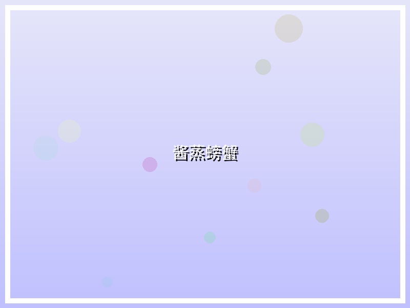 酱蒸螃蟹