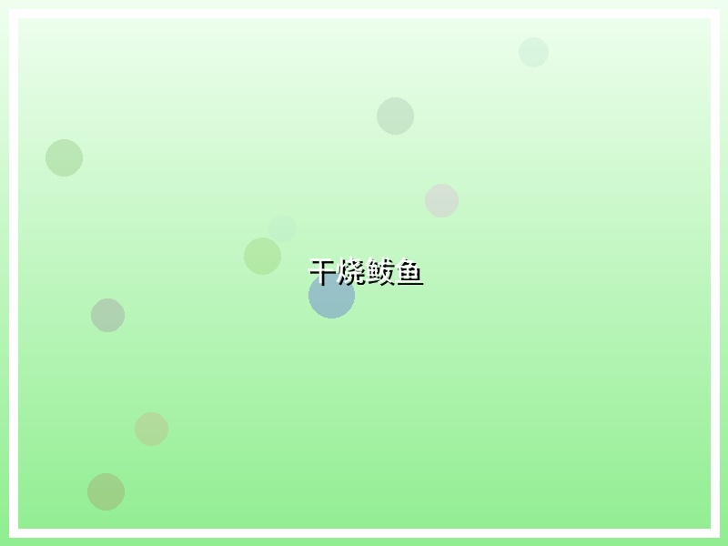 干烧鲅鱼