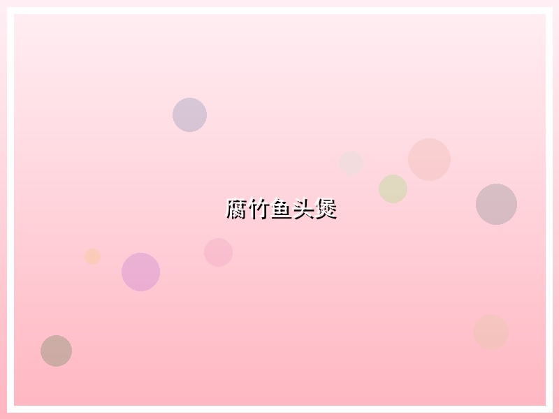 腐竹鱼头煲