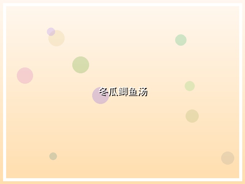 冬瓜鲫鱼汤
