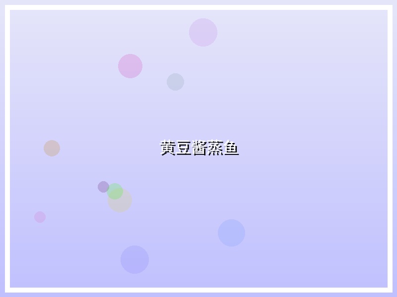 黄豆酱蒸鱼