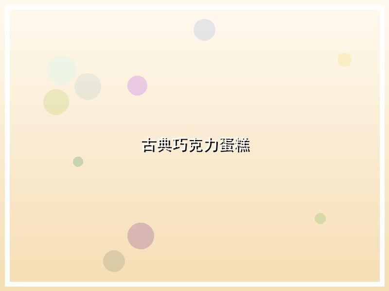 古典巧克力蛋糕