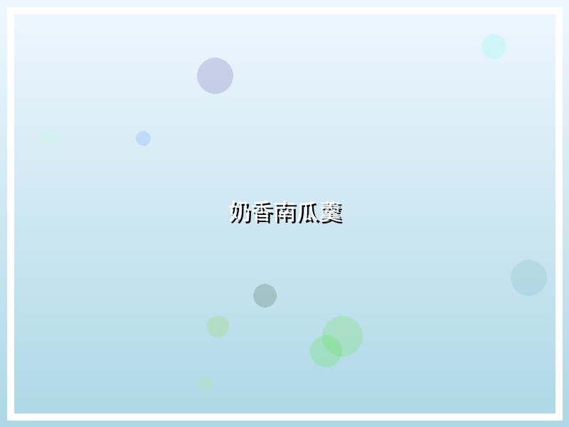 奶香南瓜羹