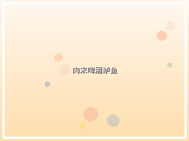 肉末啤酒鲈鱼