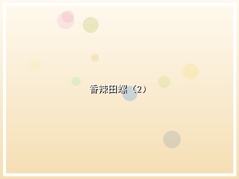 香辣田螺（2）