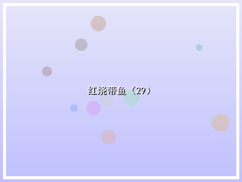 红烧带鱼（29）