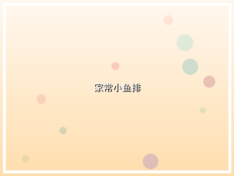 家常小鱼排