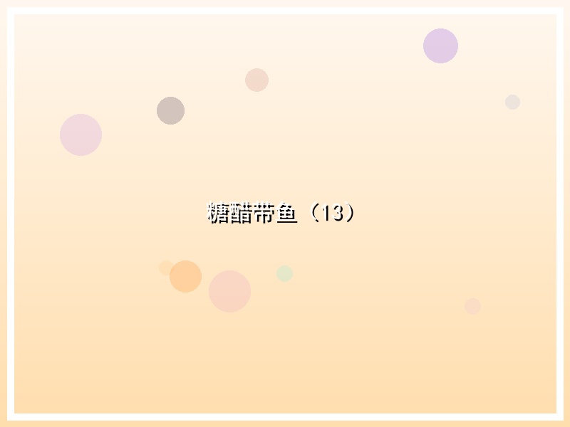 糖醋带鱼（13）