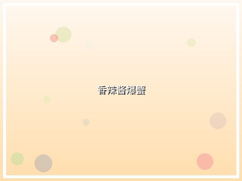 香辣酱爆蟹