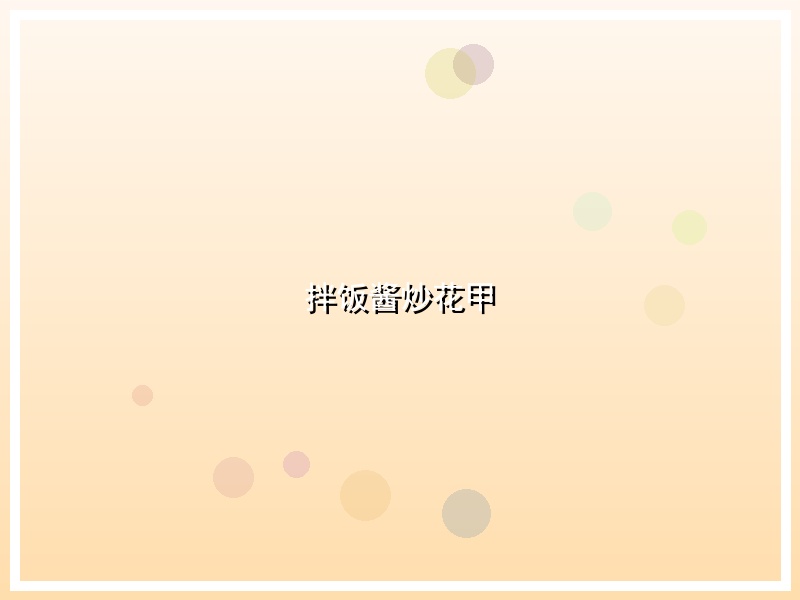 拌饭酱炒花甲