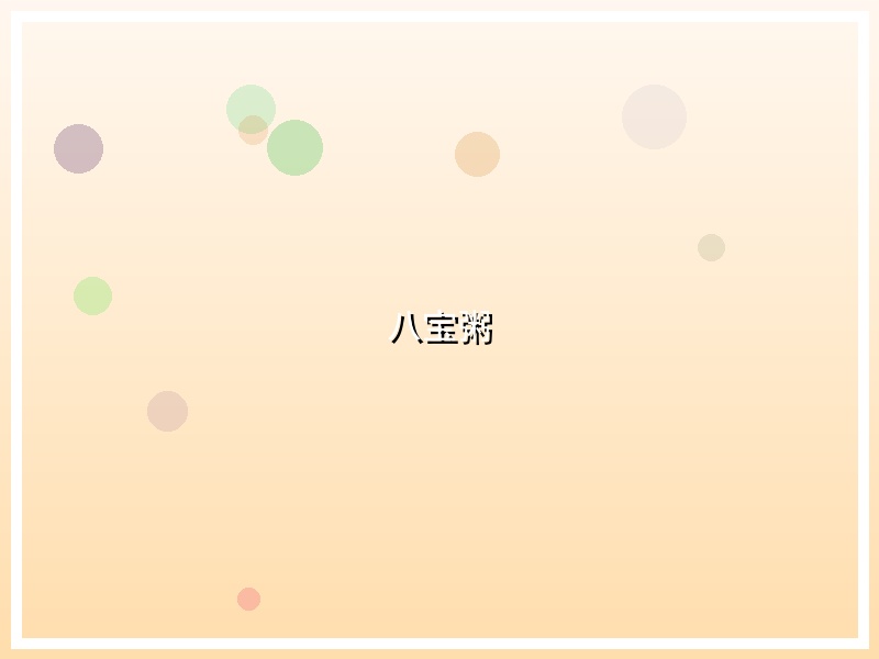 八宝粥