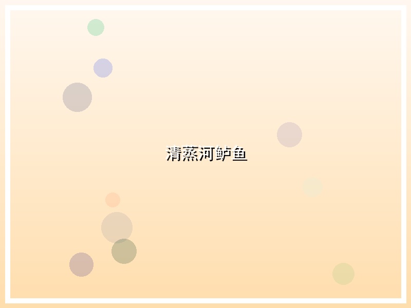 清蒸河鲈鱼