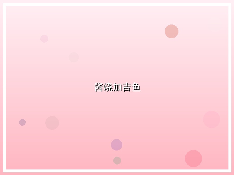 酱烧加吉鱼