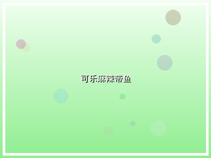 可乐麻辣带鱼