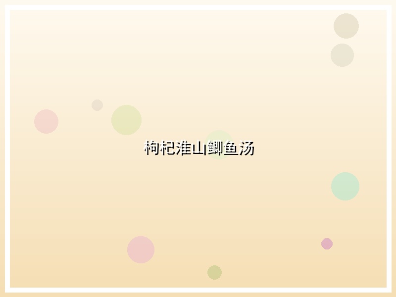 枸杞淮山鲫鱼汤
