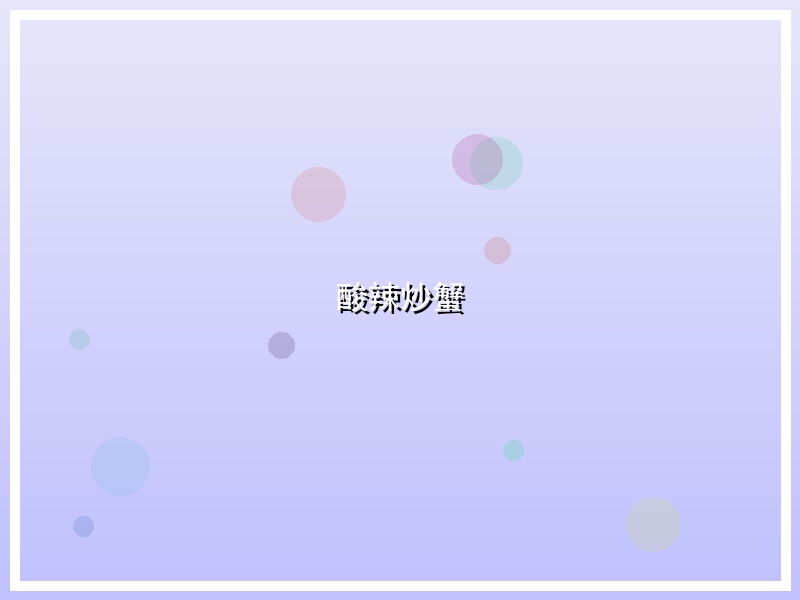 酸辣炒蟹