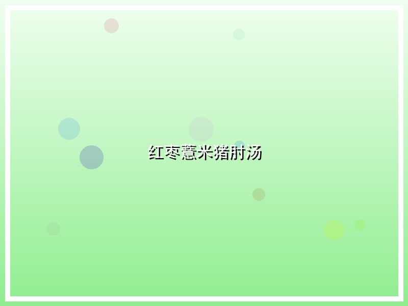 红枣薏米猪肘汤