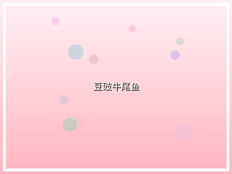 豆豉牛尾鱼