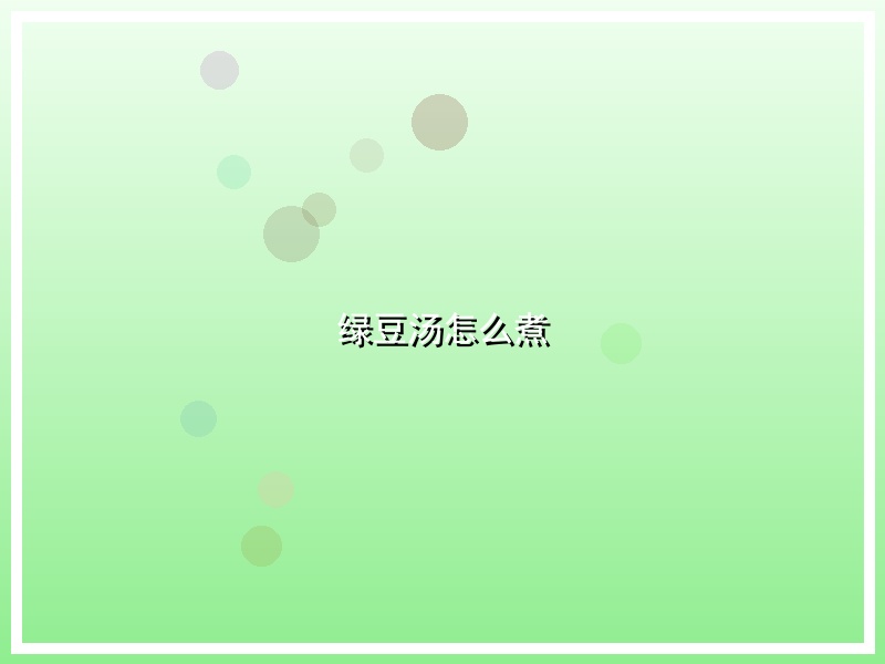 绿豆汤怎么煮
