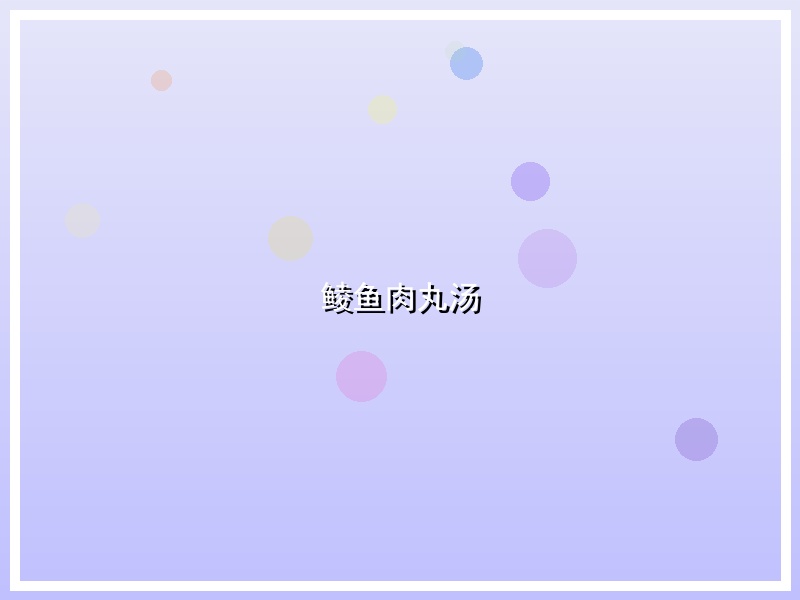 鲮鱼肉丸汤