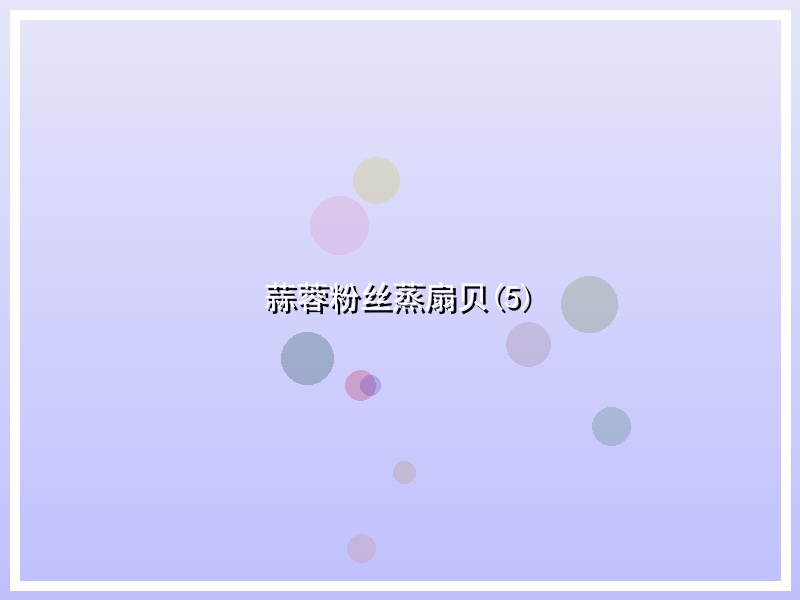 蒜蓉粉丝蒸扇贝(5)