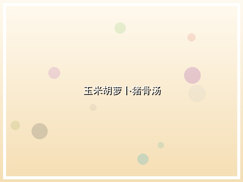 玉米胡萝卜猪骨汤