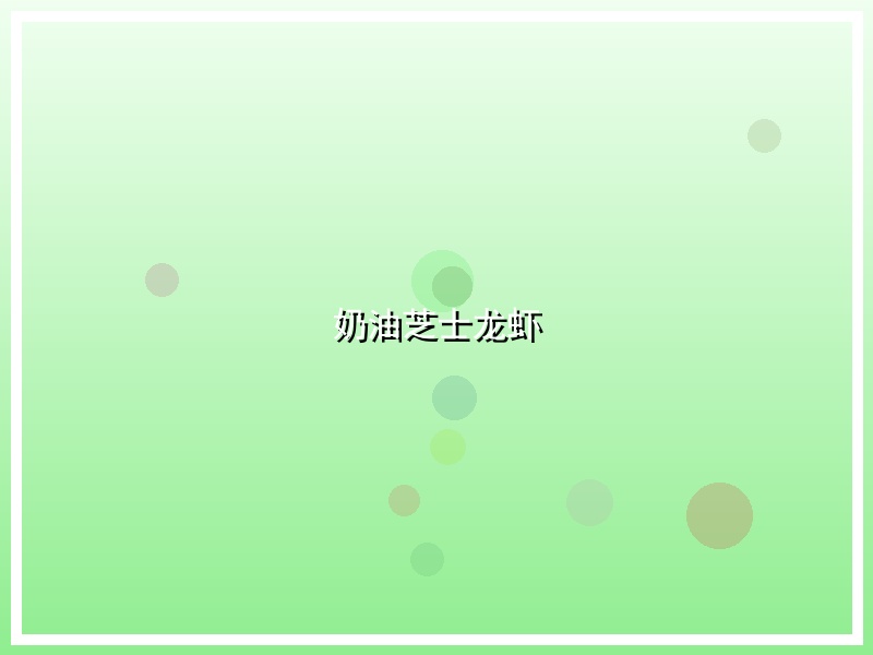 奶油芝士龙虾