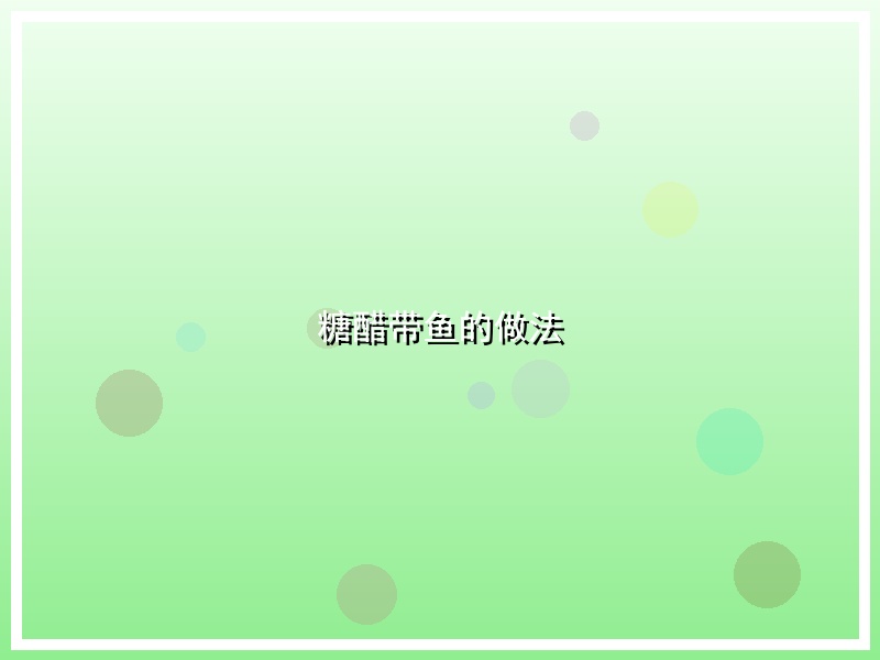 糖醋带鱼的做法
