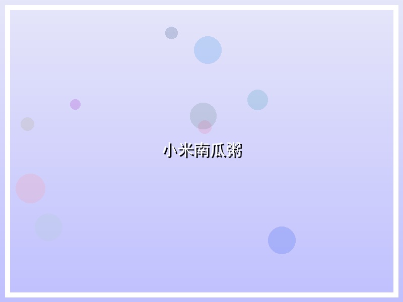 小米南瓜粥