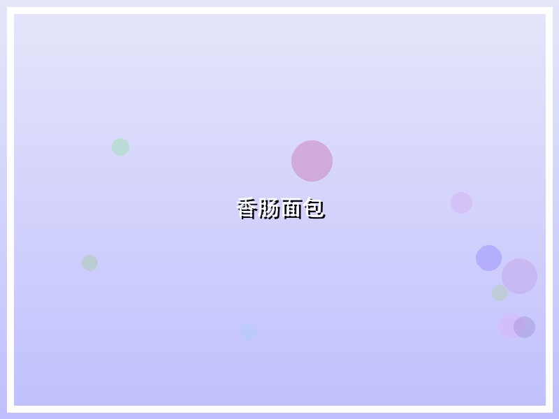香肠面包