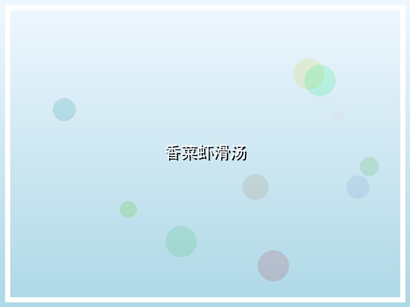 香菜虾滑汤