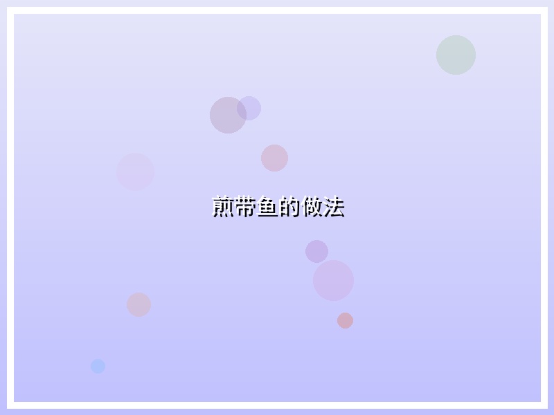 煎带鱼的做法