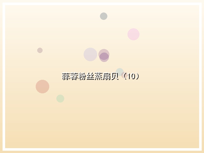 蒜蓉粉丝蒸扇贝（10）