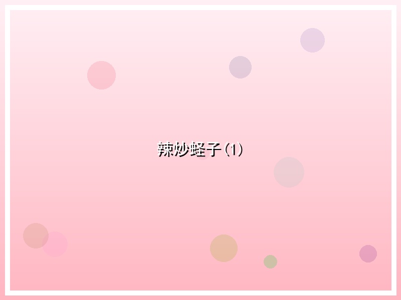辣炒蛏子(1)