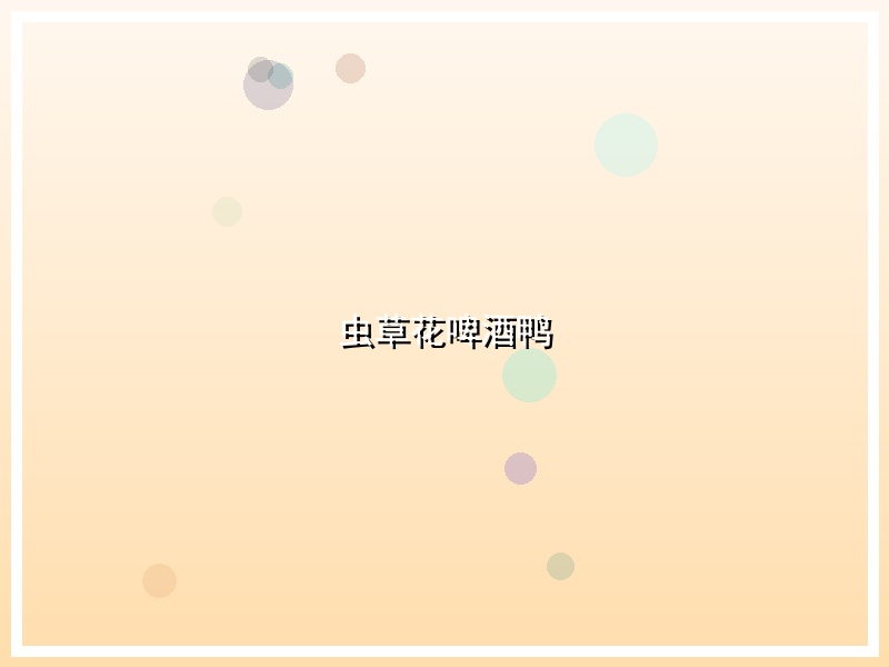 虫草花啤酒鸭