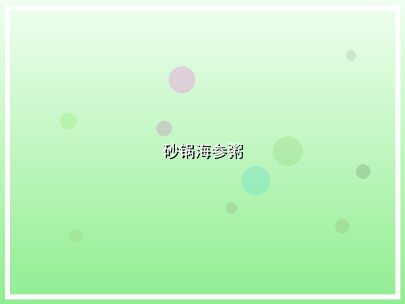 砂锅海参粥