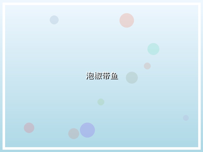 泡椒带鱼